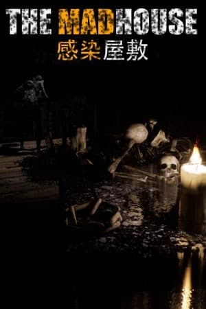 受感染的房子