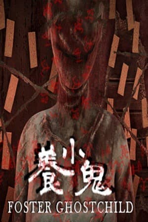 养小鬼