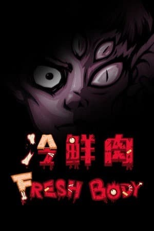 冷鲜肉