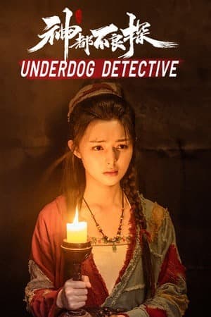 神都不良探