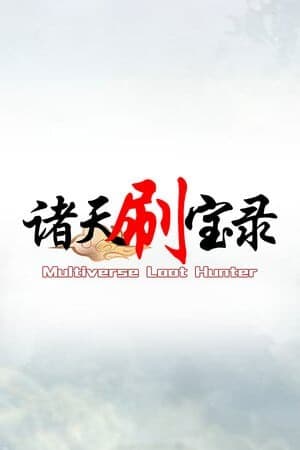 诸天刷宝录