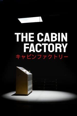 木屋工厂