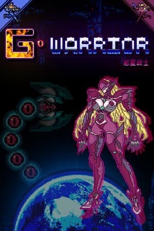 惑星战士G