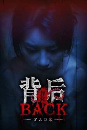 背后：异化