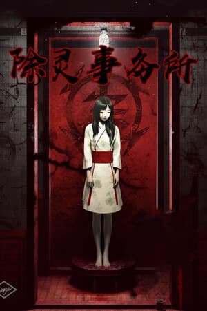 除灵事务所