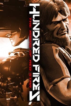 百火:红星崛起 - 第一季